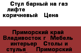 Стул барный на газ-лифте WX-1189 ( N84 Mira) - коричневый › Цена ­ 4 800 - Приморский край, Владивосток г. Мебель, интерьер » Столы и стулья   . Приморский край,Владивосток г.